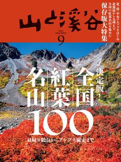 山と溪谷 2024年9月号