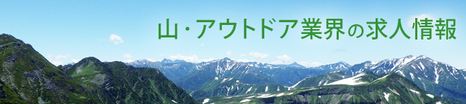 山とアウトドアの仕事 求人情報 山小屋アルバイトなど リゾートでの仕事 Yamakei Online 山と溪谷社