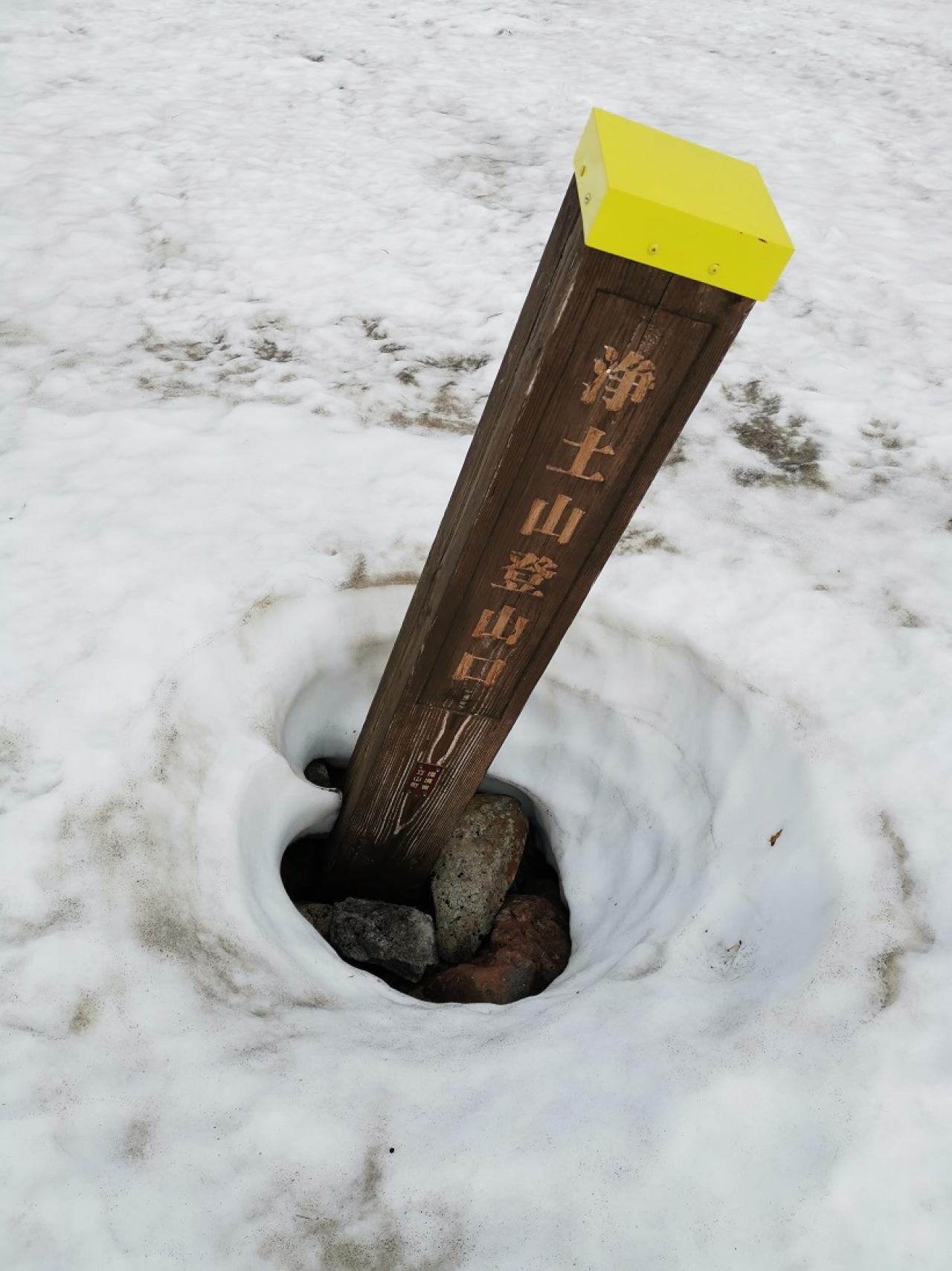 雪解けで現れた浄土山分岐の標識