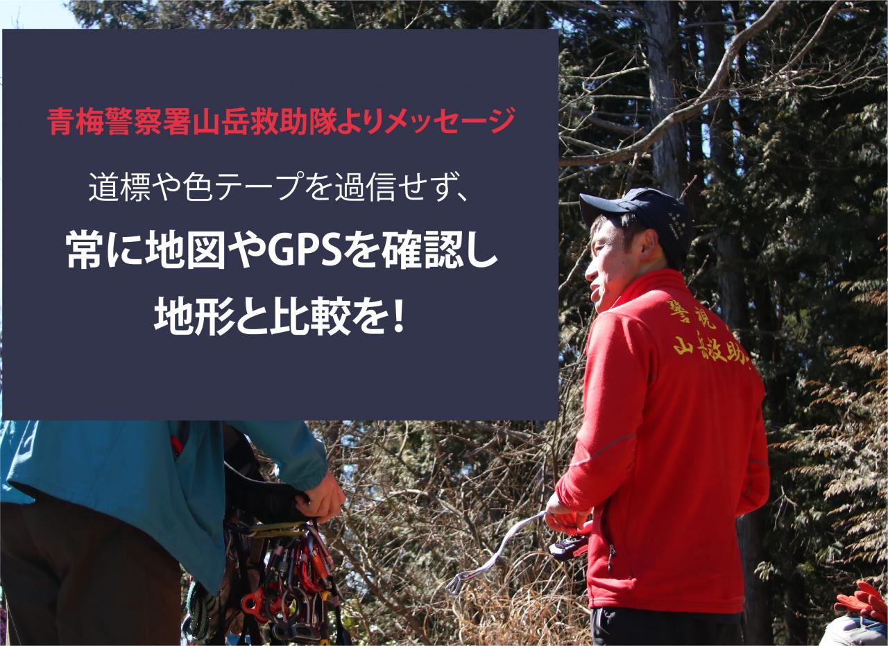 道標や色テープを過信せず、常に地図やGPSを確認し地形と比較を！ 青梅警察署山岳救助隊 より