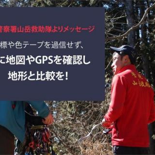 道標や色テープを過信せず、常に地図やGPSを確認し地形と比較を！ 青梅警察署山岳救助隊 より