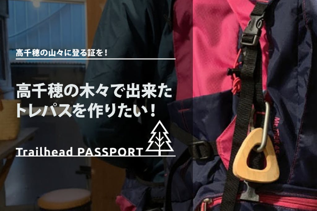 宮崎県の祖母山でレイルヘッドパスポート制作のためのクラウドファンディングが実施中 ヤマケイオンライン 山と溪谷社