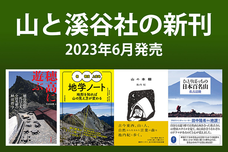 山と溪谷社の新刊書籍】2023年6月は『ひとりぼっちの日本百名山』『山