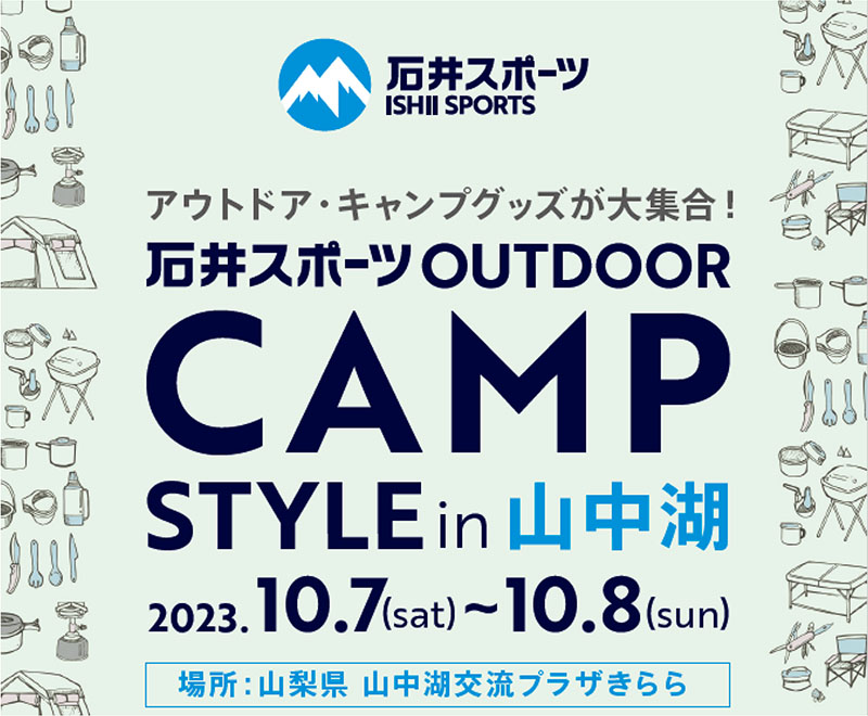 最新のキャンプやアウトドアの体験・即売会「OUTDOOR CAMP STYLE 2023