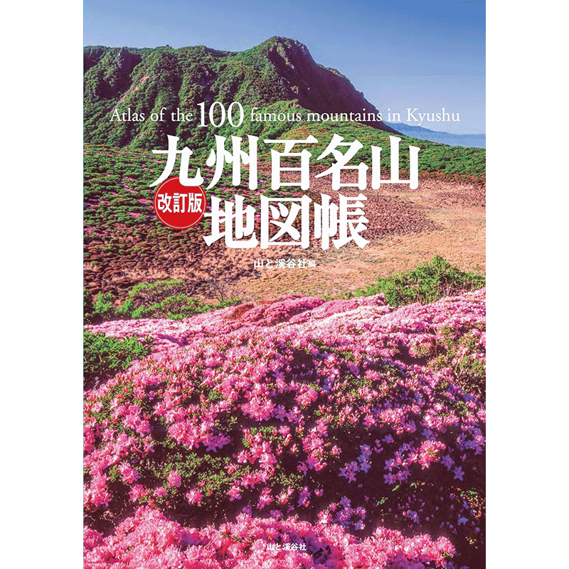 山と溪谷社の新刊書籍】3月～4月初旬刊行予定の新刊書籍から、山や自然 ...