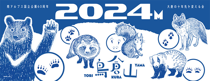 西暦の山・鳥倉山（2024m）登頂記念手ぬぐい