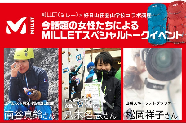 フィールドで活躍する今話題の女性たちが登場 Milletスペシャルトークイベントが開催 ヤマケイオンライン 山と溪谷社