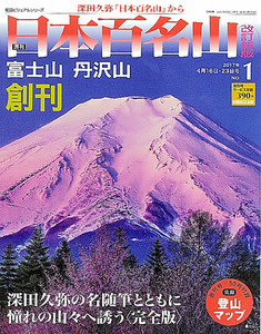 人気の名峰を珠玉のエッセイとともに解説！ 朝日新聞出版から『週刊 日本百名山 改訂新版』創刊 - 山と溪谷オンライン