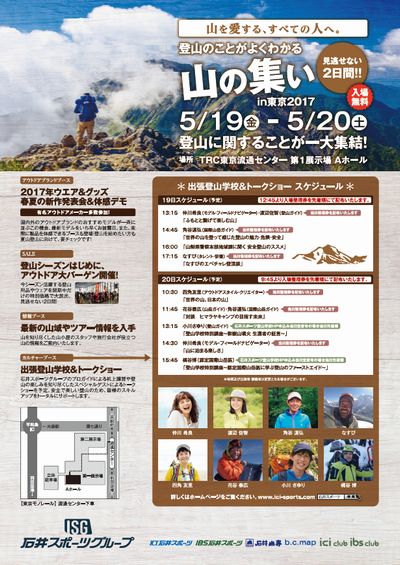 山好きが集まる一大イベント 山の集いin東京17 開催 アウトドアグッズのバーゲンセールも ヤマケイオンライン 山と溪谷社