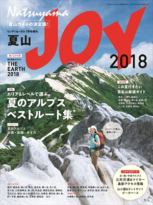 夏山JOY』が今年も発売！夏の登山計画に役立つ1冊に【山と溪谷社からのご案内】 - 山と溪谷オンライン