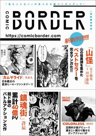 ベストセラー『山怪』が原作。新ウェブマンガメディア「コミックボーダー」に、墨絵師・五十嵐晃氏が描く連載がスタート！ - 山と溪谷オンライン