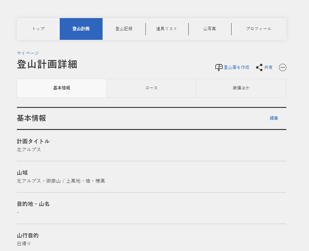 ヤマタイム」の使い方④ 登山計画から計画書作成・共有しよう - 山と溪