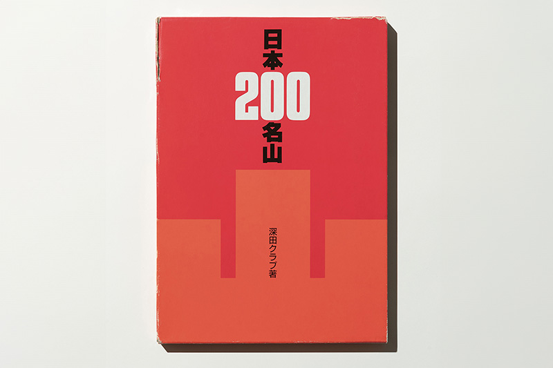1987年刊行の深田クラブ著『日本200名山』（昭文社）
