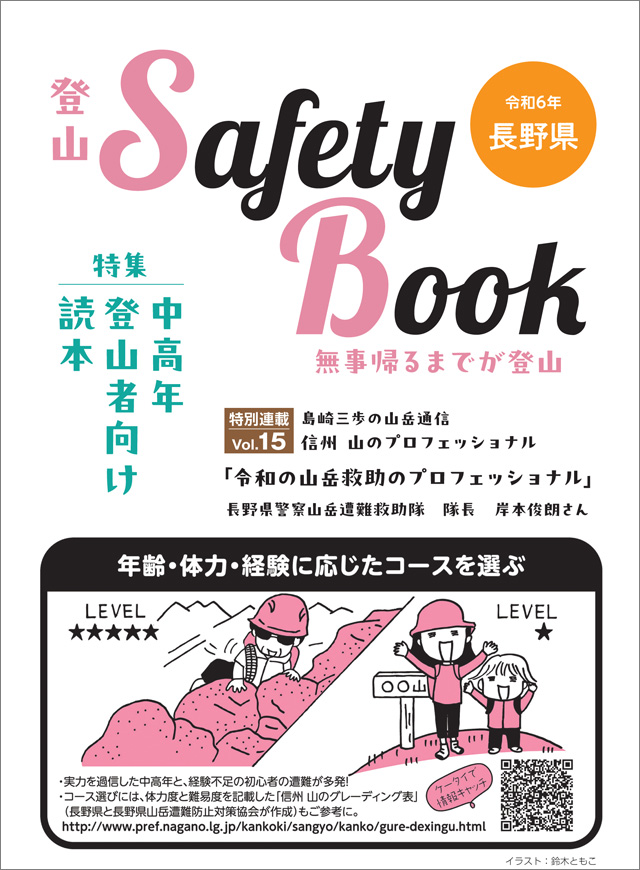 信州の山で安全な登山を！ 長野県「登山Safety Book」令和6年版完成。主要登山用品店などで配布中 - 山と溪谷オンライン