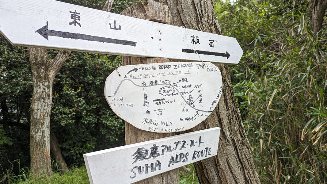 六甲山系・須磨アルプス 東山から板宿への下山時の手作りの道標