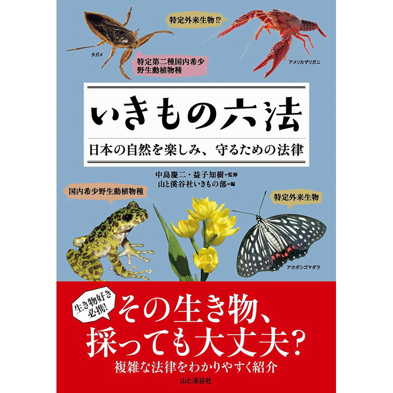 いきもの六法 日本の自然を楽しみ、守るための法律