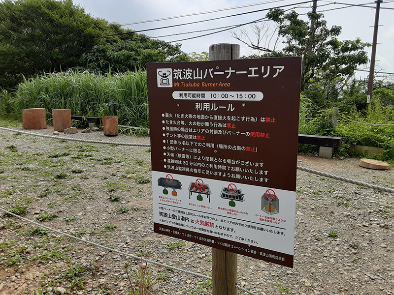 筑波山・御幸ヶ原のバーナーエリア