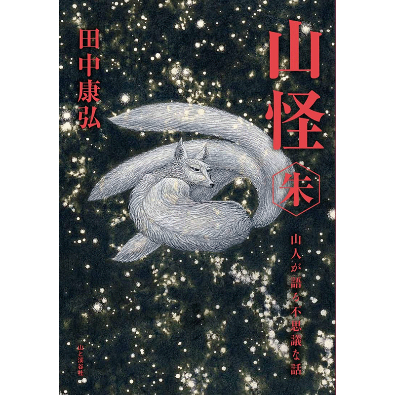 山怪朱 山人が語る不思議な話