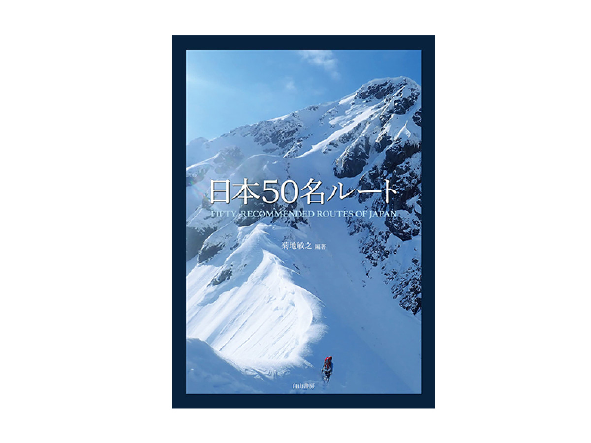 登攀の歴史からルート解説まで 『日本50名ルート』【書評】 - 山と溪谷