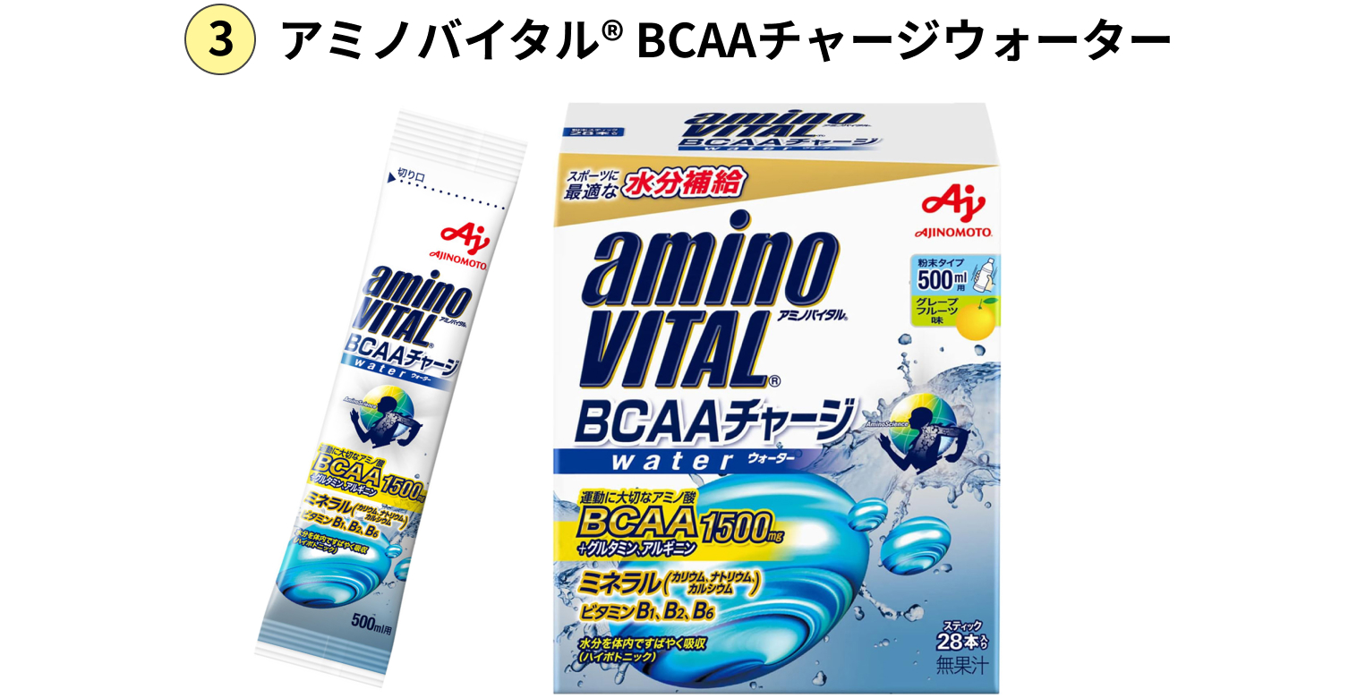 ③ アミノバイタル® BCAAチャージウォーター