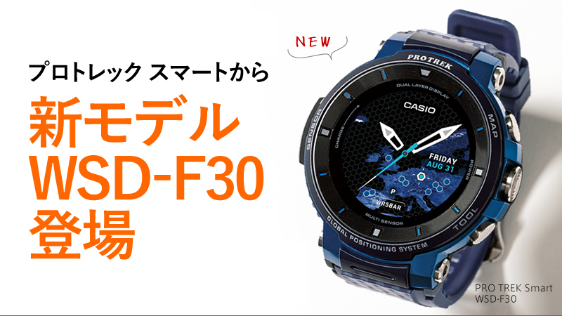 カシオの大人気スマートウォッチ プロトレック スマート から新モデルwsd F30登場 Yamakei Online 山と渓谷社