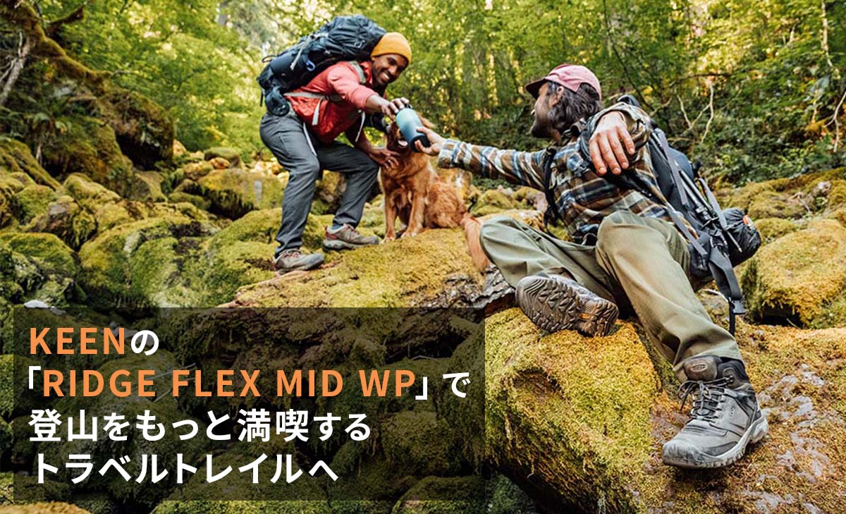 KEEN（キーン）の「RIDGE FLEX MID WP」で登山をもっと満喫