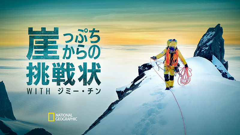 ナショナル ジオグラフィックの新番組『崖っぷちからの挑戦状 with ジミー・チン』放送記念 平山ユージインタビュー｜Yamakei Online /  山と溪谷社